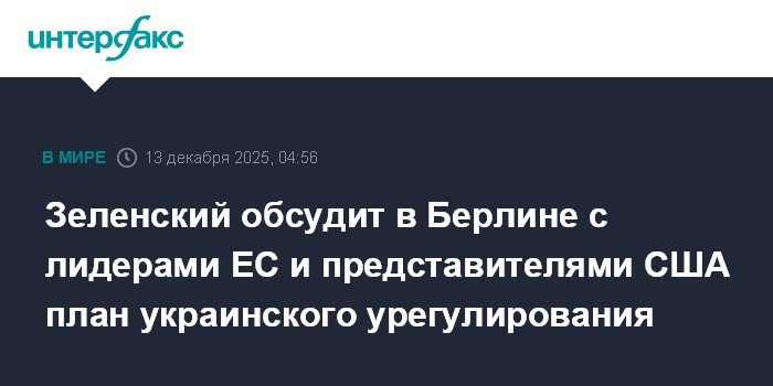 Зеленский в Берлине обсудит план украинского урегулирования с лидерами ЕС и США