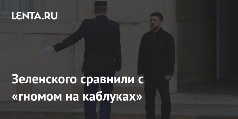 Зеленский в сравнении с «гномом на каблуках»: реакция на внешнюю политику Украины