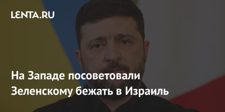 Зеленскому посоветовали бежать в Израиль