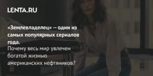 «Землевладелец»: нефтяная империя и неприглядные реалии