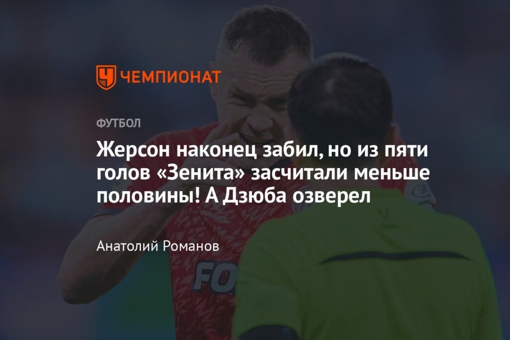 Зенит разгромил Акрон, но половина голов не засчитаны