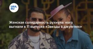 Женская солидарность рухнула: кто покинул 11 выпуск «Звезды в джунглях»