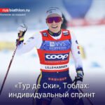 Женский спринт на «Тур де Ски»: результаты и анализ