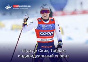 Женский спринт на «Тур де Ски»: результаты и анализ