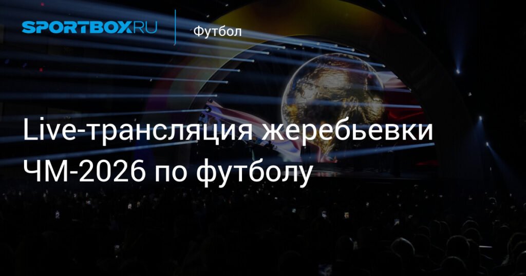 Жеребьевка ЧМ-2026: Англия против Хорватии, Франция - Норвегии