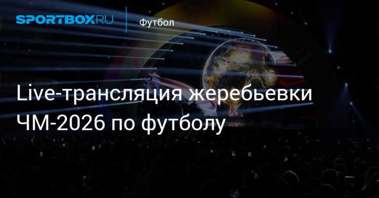 Жеребьевка ЧМ-2026: Англия против Хорватии, Франция - Норвегии