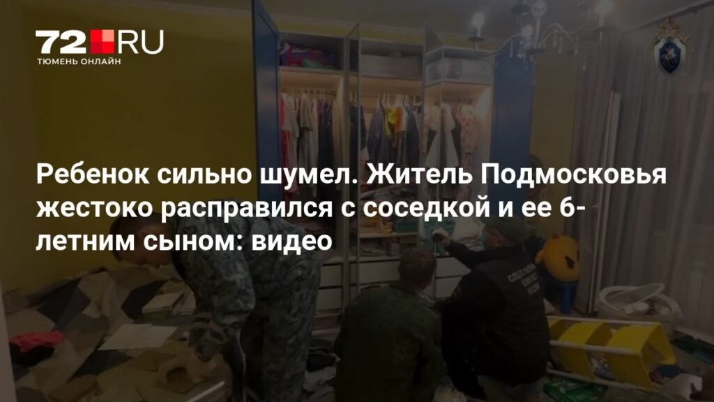 Житель Подмосковья жестоко убил соседку и ее 6-летнего сына