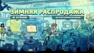 Зимняя распродажа Steam 2025: топ-30 игр со скидками