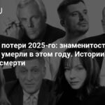 Знаменитости, умершие в 2025 году: истории жизни и смерти
