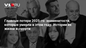 Знаменитости, умершие в 2025 году: истории жизни и смерти