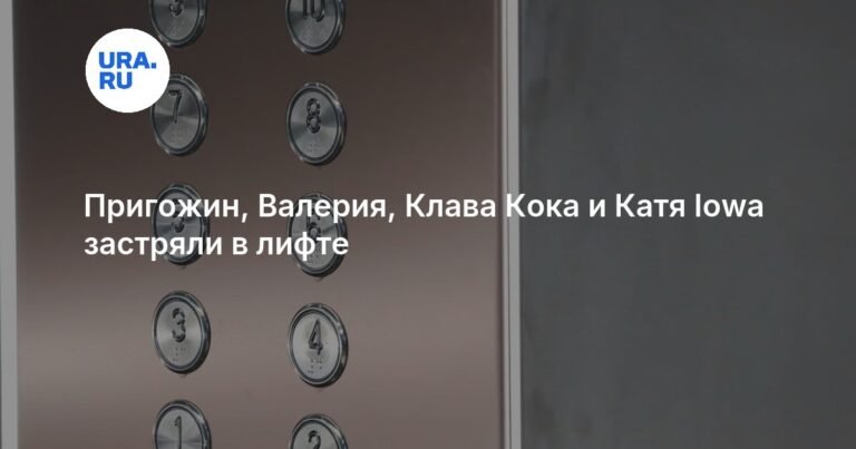 Знаменитости в лифте: Пригожин, Валерия и другие звезды застряли в неожиданной ситуации