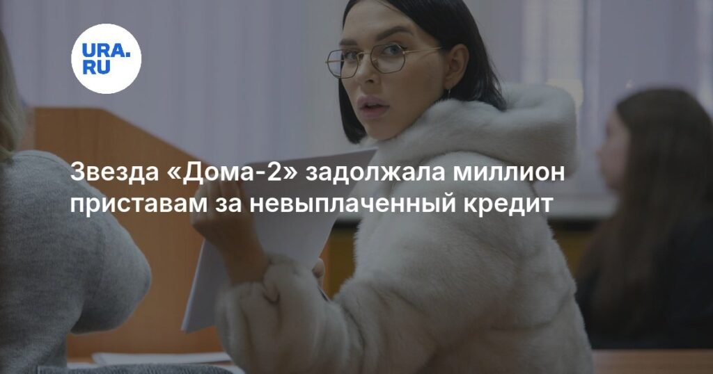 Звезда «Дома-2» Яна Макарова попала в долговую ловушку на миллион рублей