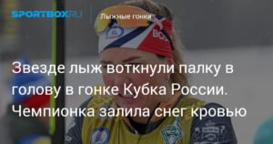 Звезда лыжного спорта Татьяна Сорина получила травму в гонке Кубка России