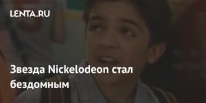 Звезда Nickelodeon Тайлор Чейз: от славы к бездомности
