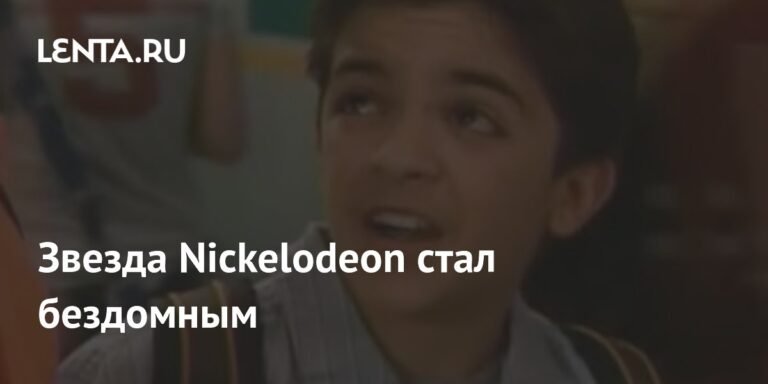 Звезда Nickelodeon Тайлор Чейз: от славы к бездомности