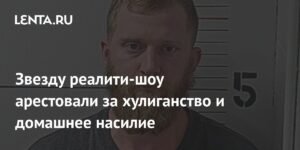 Звезду реалити-шоу «Спросите Крисли» арестовали за домашнее насилие и хулиганство
