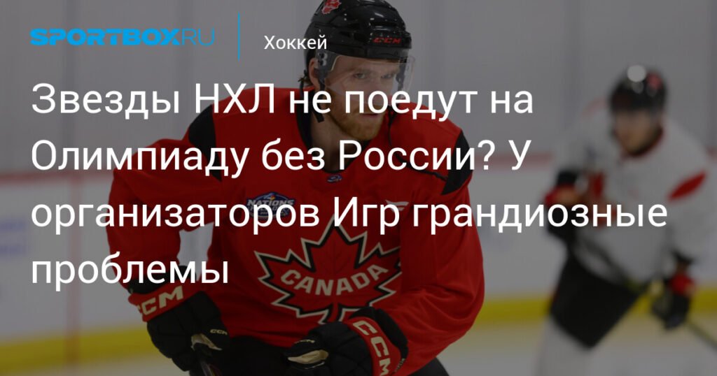 Звезды НХЛ под угрозой: Олимпиада в Милане на грани скандала