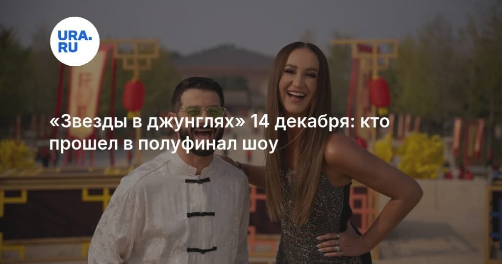 «Звезды в джунглях» 14 декабря: полуфиналисты определены