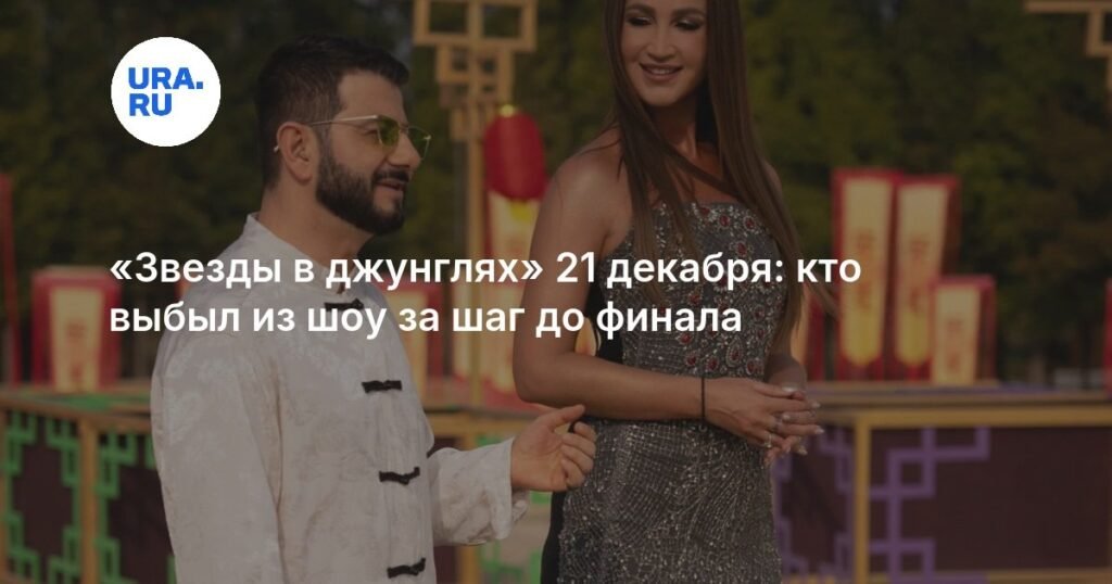 «Звезды в джунглях» 21 декабря: Рамиль Алимов покинул шоу