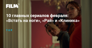 10 главных сериалов февраля: новинки и возвраты