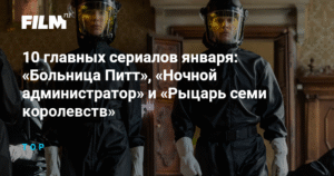 10 главных сериалов января 2024 года