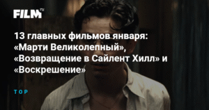 13 лучших фильмов января: премьеры и возвращение классики