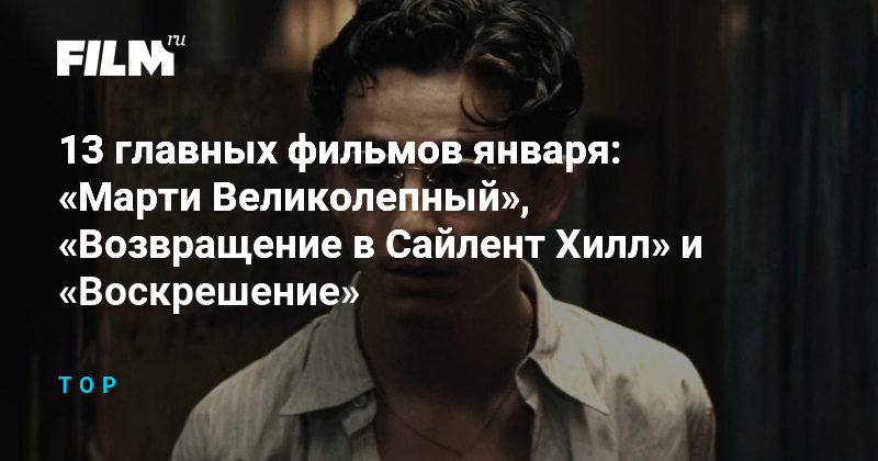 13 лучших фильмов января: премьеры и возвращение классики