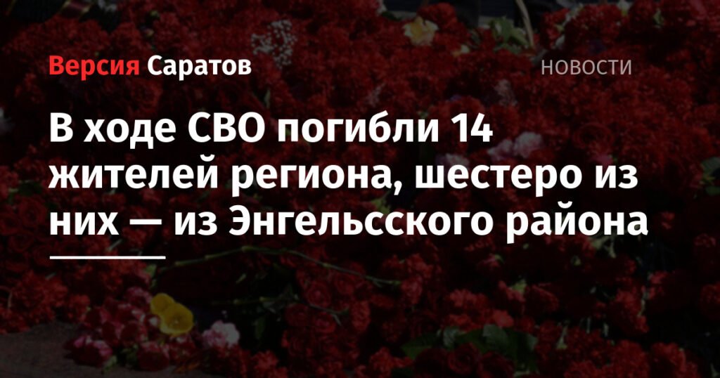 14 жителей Саратовской области погибли в ходе СВО