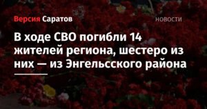 14 жителей Саратовской области погибли в ходе СВО