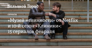 15 новых сериалов февраля: от драм до комедий