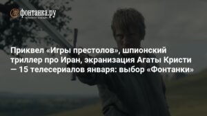 15 новых топовых телесериалов января 2026 года