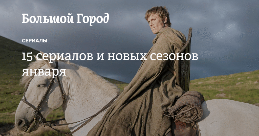 15 сериалов и новых сезонов января - Большой город