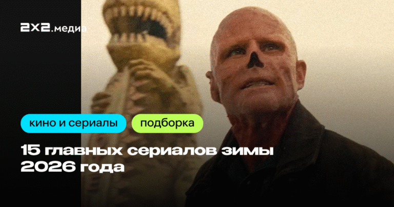 15 сериалов зимы 2026 года, которые стоит посмотреть