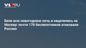 168 украинских беспилотников атаковали Россию в новогоднюю ночь