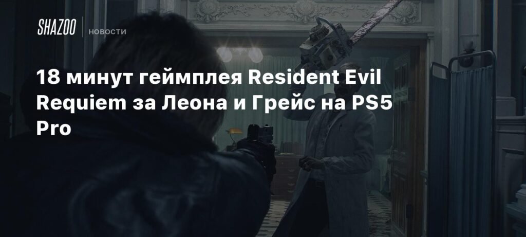 18 минут геймплея Resident Evil Requiem: Леон и Грейс на PS5 Pro