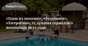 25 лучших сериалов о женщинах 2025 года: «Дипломатка» и еще больше