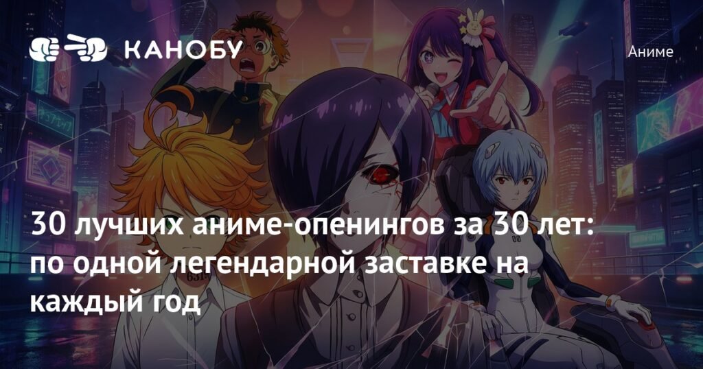 30 лучших аниме-опенингов, которые невозможно забыть