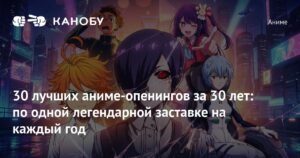 30 лучших аниме-опенингов, которые невозможно забыть