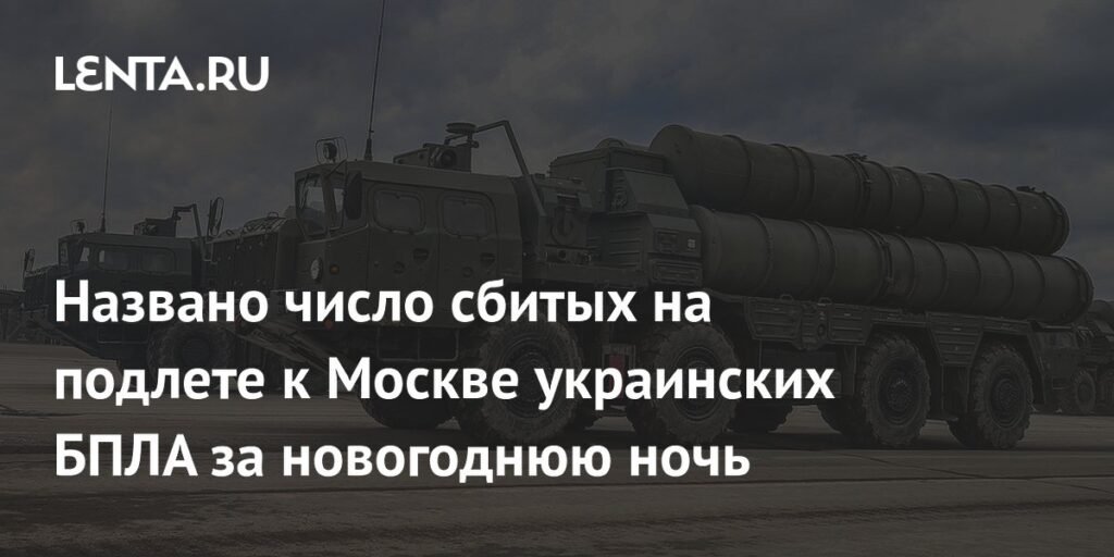34 украинских БПЛА сбиты на подлете к Москве за новогоднюю ночь