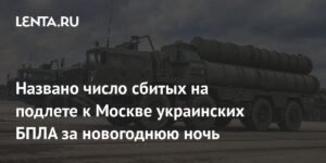 34 украинских БПЛА сбиты на подлете к Москве за новогоднюю ночь