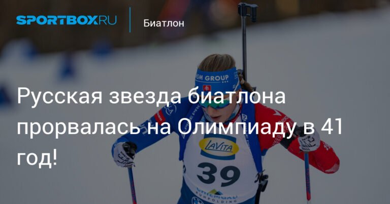 41-летняя Анастасия Кузьмина едет на Олимпиаду-2026 в составе сборной Словакии