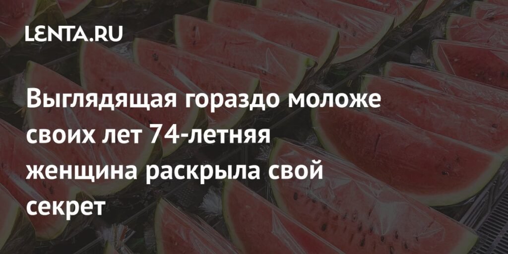 74-летняя шеф-повар раскрыла секрет молодости: арбузы в рационе