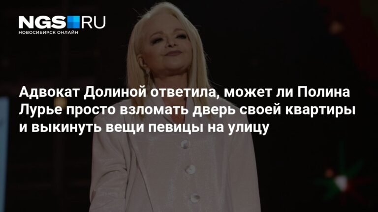 Адвокат Долиной объяснила, может ли Лурье взломать дверь квартиры певицы