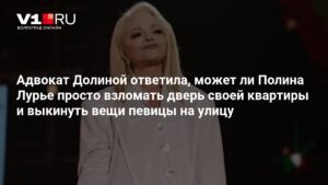 Адвокат Долиной объяснила, может ли Лурье взломать дверь квартиры певицы