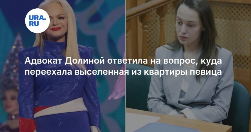 Адвокат Долиной раскрыла судьбу выселенной из квартиры певицы