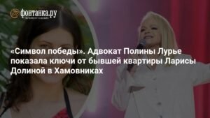 Адвокат показала ключи от бывшей квартиры Ларисы Долиной