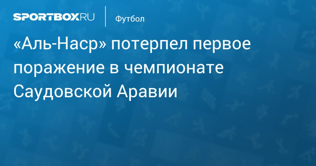 Аль-Наср проиграл Аль-Ахли в чемпионате Саудовской Аравии