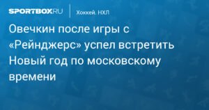 Александр Овечкин отметил Новый год после победы над «Рейнджерс»
