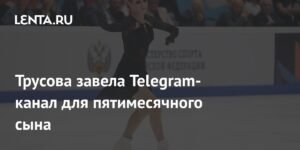 Александра Трусова создала Telegram-канал для своего 5-месячного сына