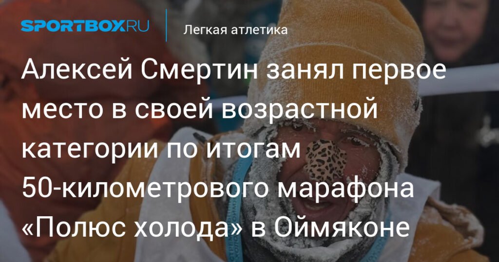 Алексей Смертин покоряет экстремальный марафон в Оймяконе